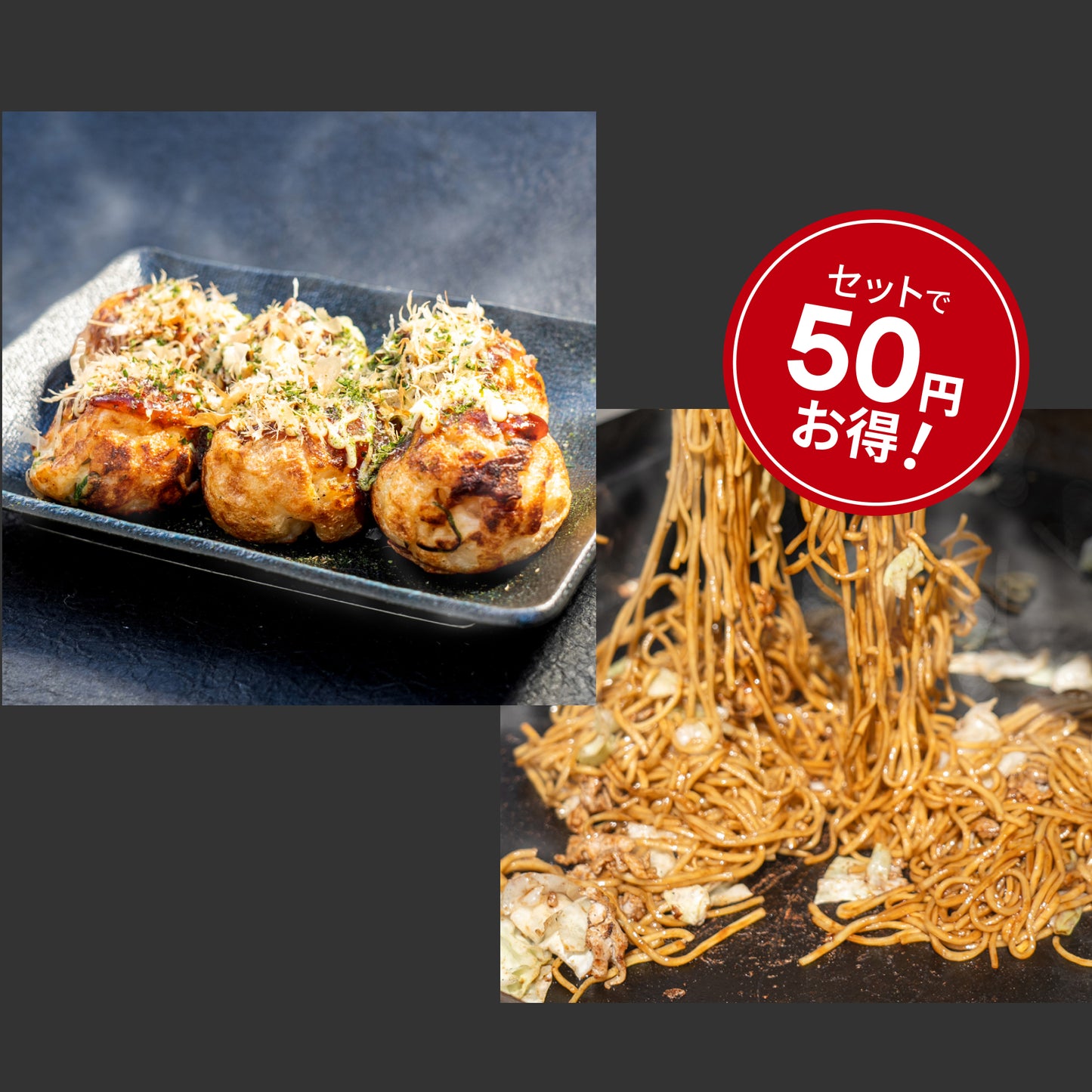 京風たこ焼きと京風焼きそば セットで50円お得!