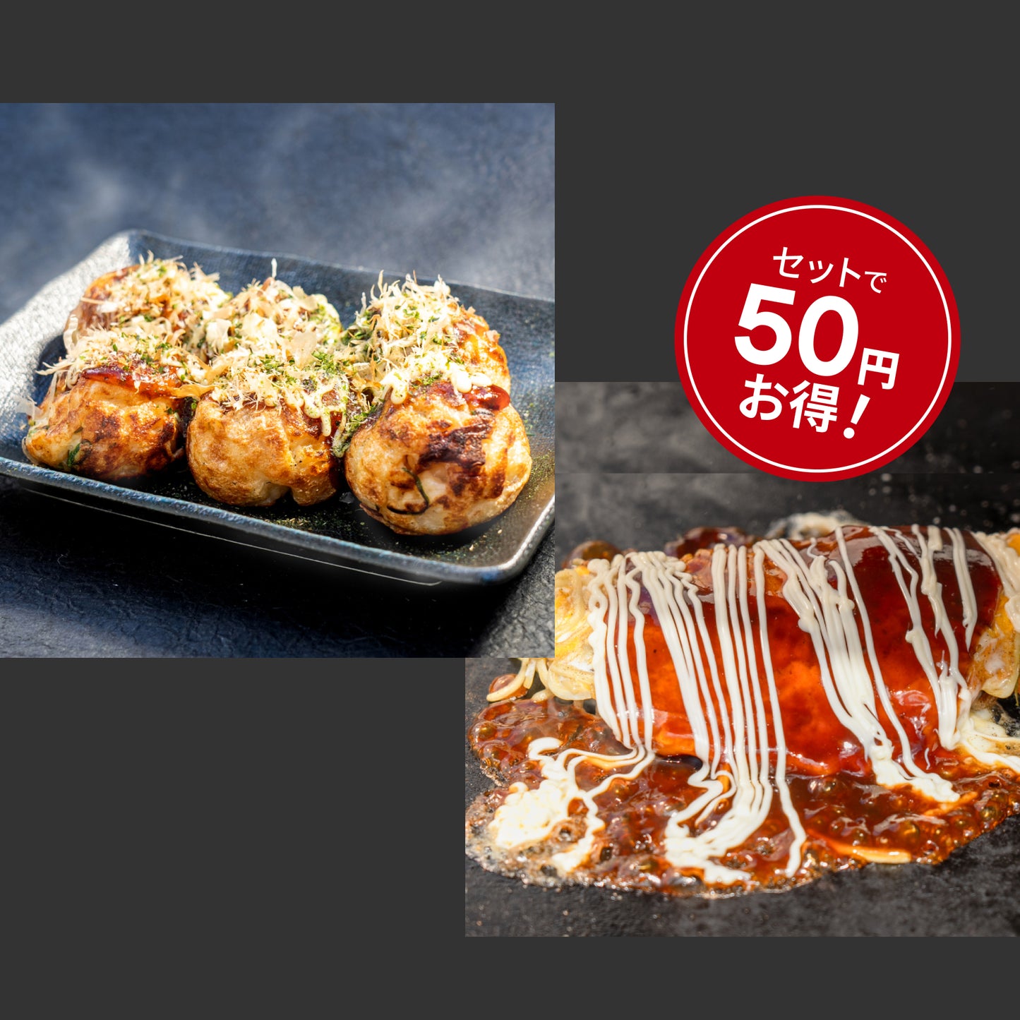 京風たこ焼きとモダンオムたこ セットで50円お得!