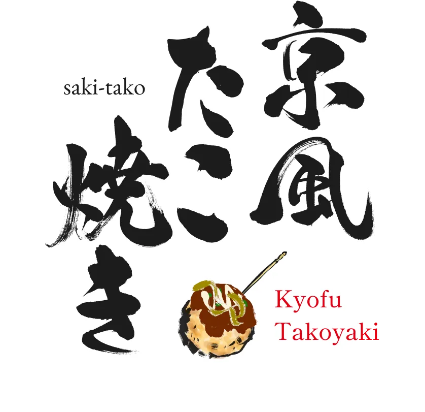 saki-tako 京風たこ焼き Kyofu Takoyaki